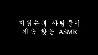 지웠는데 사람들이 계속 찾아서 다시 올리는 ASMR 3탄