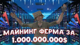 КУПИЛ ЧЕТЫРЕ МАЙНИНГ ФЕРМЫ ЗА 1ККК НА АРИЗОНЕ РП КИНГМАН // ФУЛЛ МАЙНИНГ ФЕРМА В GTA SAMP ARIZONA RP