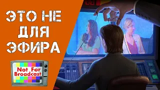 ЭТА ОЗВУЧКА НЕ ДЛЯ ЭФИРА! - Not For Broadcast (Первый Взгляд)