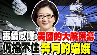 嫦娥六號成功著陸! 雷倩感嘆:美國把小院高牆築成大院鐵幕 仍擋不住奔月的嫦娥