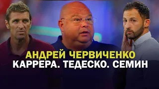 АНДРЕЙ ЧЕРВИЧЕНКО. “СПАРТАК» ПРИ КАРРЕРЕ И ТЕДЕСКО ПРИМЕРНО ОДНО И ТО ЖЕ