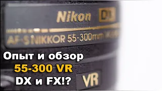 Объектив Nikkor Nikon 55-300 VR Опыт На кропе и полном кадре