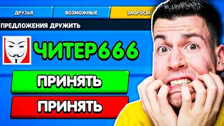 ВТФ?! Читер666 ПРИГЛАСИЛ меня в команду в Бравл Старс !