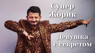 Супер Жорик - Девушка с секретом | Шоу «Конфетка»