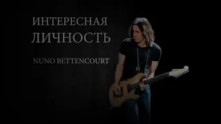 [ИНТЕРЕСНАЯ ЛИЧНОСТЬ] Nuno Bettencourt - Экстремально крут!