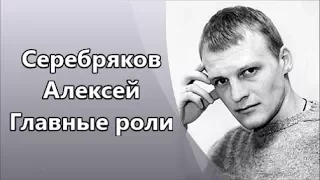 Непревзойденный Алексей Серебряков и его Главные роли