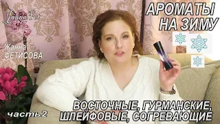 ЗИМНИЕ АРОМАТЫ: КОМПЛИМЕНТАРНЫЕ, классика, гурманские и стойкие  ЧАСТЬ 2[JANNA FET]