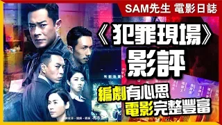 🎬 犯罪現場 | 無劇透影評 | 今年港產懸疑犯罪電影的佳作！ 編劇花心思 雖然老套 但角色豐富 緊張與溫情平衡好看 A Witness Out of the Blue | Sam先生🎬