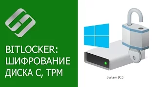 Шифрование системного диска C с Bitlocker в Windows 10, активация TPM, что делать без TPM? 🤔🔐💻