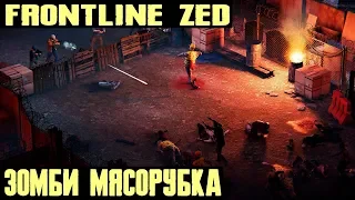 Frontline Zed - обзор и попытка полного прохождения на стриме очередной игры про нашествие зомби
