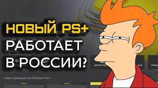 НОВЫЙ PS PLUS РАБОТАЕТ В РОССИИ? // PS PLUS EXTRA DELUXE PREMIUM ИЮЛЬ 2022 НА PS4 И PS5