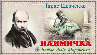 «Наймичка»(1853), Тарас Шевченко, повість. Слухаємо українською!