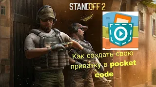 КАК СОЗДАТЬ СВОЮ ПРИВАТКУ STANDOFF 2 В ПОКЕТ КОД!