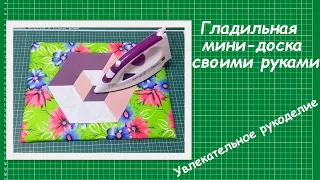 Нужная вещь за 15 минут! Гладильная мини-доска своими руками