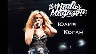 Юлия Коган - "Бла бла бла" Live Москва Hall, 14 июля 2017, Москва)