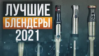 Топ 5 погружных блендеров 2020 2021! Тестирование от экспертов My Gadget  Топ блендеров 2021