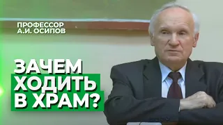 Зачем ходить в храм, если Бог в душе? / А.И. Осипов