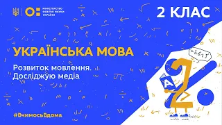 2 клас. Українська мова. Розвиток мовлення. Досліджую медіа (Тиж.5:ВТ)