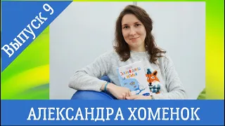 Александра Хоменок. 9 выпуск библиотечного ОНЛАЙН-ПРОЕКТА "Современные писатели - детям".