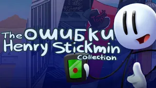 ОШИБКИ в THE HENRY STICKMIN COLLECTION