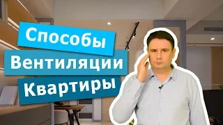 Приточная вентиляция квартир: варианты решений