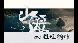 【祖娅纳惜】被《山海》炸了私信=。=那……唱吧！