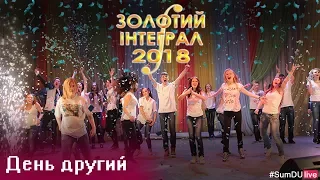 Золотий інтеграл 2018 - день другий