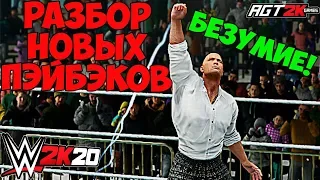 AGT - PAYBACK SYSTEM В WWE 2K20 | РАЗБИРАЕМ 5 НОВЫХ ПЭЙБЭКОВ В ИГРЕ! (PS4/Xbox One)