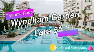 Отзыв об отеле Wyndham Garden Lara 5* (ex. Lara Family Club 5*) (Турция, Лара)