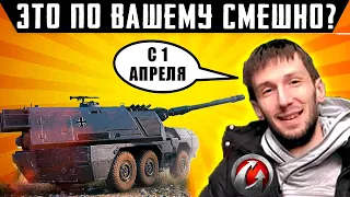 ЭТО ППЦ! ТРЭШОВАЯ "ШУТКА" ОТ WG  В  WoT НА 1 АПРЕЛЯ!