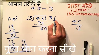 45 divided by 13 | divide kaise karte hain | bhag karna sikhe (in Hindi) | Surendra Khilery