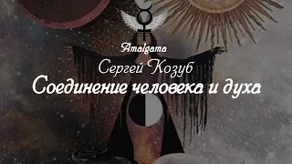 Сергей Козуб «Соединение человека и духа»