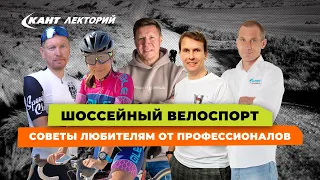 Кант Лекторий: «Шоссейный велоспорт. Советы любителям от профессионалов»