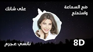 على شانك - نانسي عجرم ( بتقنية 8D ) ضع سماعتك واستمتع