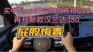 买中型suv开完新款传祺GS8，再开新款汉兰达380，屁股悔青