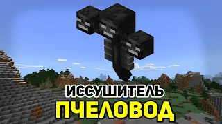 ПЧЕЛОВОД (RASA) ПОЁТ ИССУШИТЕЛЬ | MINECRAFT МУЗЫКА