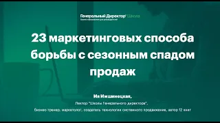 Вебинар "23 маркетинговых способа борьбы с сезонным спадом продаж"