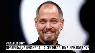 Презентация iPhone 14 и Apple Watch Pro - 7 сентября. Но в чем подвох? [WYLSA PLUS LIGHT]