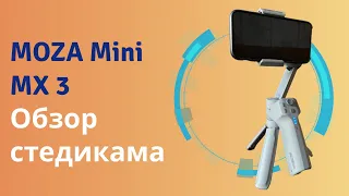 Лучший стедикам MOZA Mini MX 3. Обзор стабилизатора для телефона