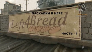 Четыре Пасхалки Easter Eggs которые можно найти в самом начале игры в Dying Light