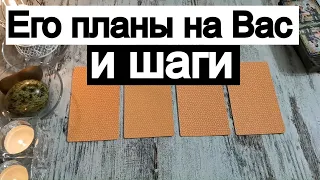 Таро онлайн Его планы на Вас и шаги