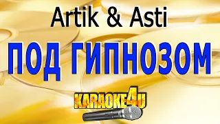 Под гипнозом | Artik & Asti | Кавер минус от