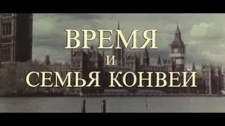 УШЕДШИЕ АКТЁРЫ ИЗ ФИЛЬМА ВРЕМЯ И СЕМЬЯ КОНВЕЙ (1984)