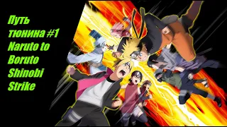 Путь к Чунину 1 Часть(Naruto to Boruto Shinobi Striker)