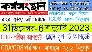 এই সপ্তাহের কর্মসংস্থান পেপার WB Jobs | Karmasangsthan Paper This Week | WB Latest Govt Job 2022 |