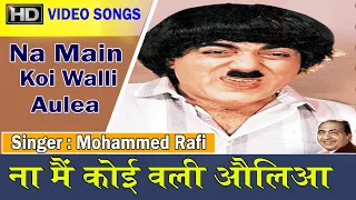 Na Mein Koi Wali Aulia   -  (Punjabi) - | Rafi & S. Balbir |  Mama Ji (1964)