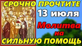 Молитва двенадцати Апостолам на СИЛЬНУЮ ПОМОЩЬ в праздник Собор Двенадцати Апостолов 13 июля