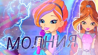 Клип Винкс "МОЛНИЯ" 8 сезон! ⚡⚡⚡