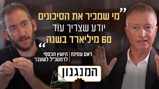 כמה עולה באמת להגן על ישראל? המנגנון של היועץ הכספי לרמטכ"ל לשעבר