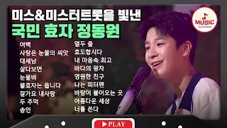 마음을 움직이는 순수한 목소리 정동원 무대 모음🎧 | playlist #TVCHOSUNMUSIC (TV CHOSUN 210701 방송 외)